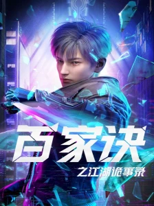دانلود انیمه Bai Jia Jue: Jianghu Gui Shi Lu
