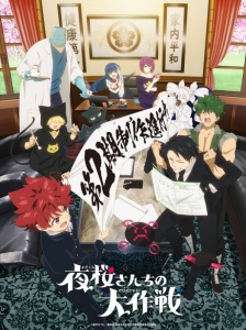 دانلود انیمه Yozakura-san Chi no Daisakusen 2nd Season