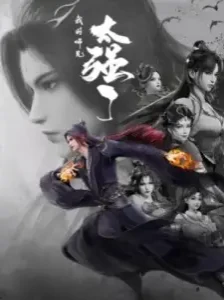 دانلود انیمه Wo de Shixiong Tai Qiang Le
